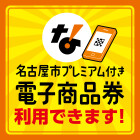 【名西】名古屋市プレミアム電子商品券2026