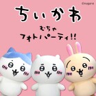 【富雄南】ちいかわむちゃフォトパーティ!!