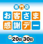【水戸南】感謝デー　特典内容