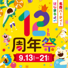 【名西】イオンタウン名西 12周年祭 特設ページ		