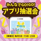 【名西】みんなでGOGO!アプリ抽選会