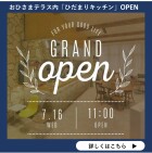 【AT旭】ひだまりキッチン