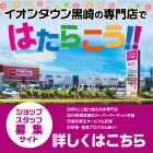 【黒崎】求人バナー