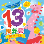 【名西】１３周年祭