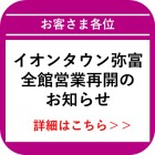 【弥富】3/19 AM8時～営業再開のお知らせ