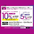 【本部】12月度東北限定AEON Pay現金チャージキャンペーン