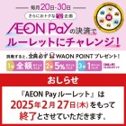 【本部】AEONPay 終了告知