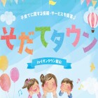 【館山】そだてタウン2025inイオンタウン館山