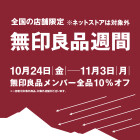 【旭】無印良品週間