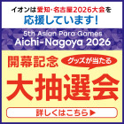 【四日市泊】アジアパラ競技大会　開幕記念大抽選会