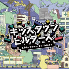 【富士南】キッズタウンビルダーズ
