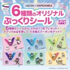 【本部】iAEON ぷっくりシールプレセント！