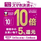 【本社企画】お正月　イオンペイ払いでポイント10倍