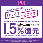【本部】WAON　POINTがたまる！