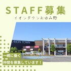 【おゆみ野】スタッフ募集