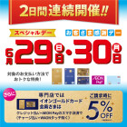 【86SC】スペシャルデー6/29　ゴールドカード請求時5%OFF