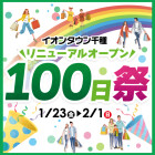 【千種】リニューアルオープン100日祭
