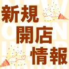 【吉川美南】新規開店情報