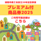 【湖南】プレミアム付商品券2025　利用可能店舗