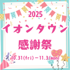 【湖南】イオンタウン感謝祭