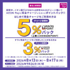 東北事業部全SC（江別除く)　8月度東北限定AeonPay現金チャージキャンペーン