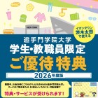 【茨木太田】2026年度追手門学院大学優待特典