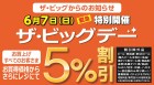 【仙台泉大沢】0607臨時ビッグデー