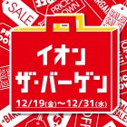 【茨木太田2025年1219-1231イオン･ザ･バーゲン