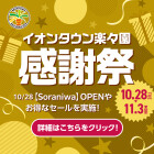 【楽々園】イオンタウン感謝祭
