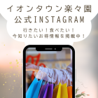 楽々園インスタ