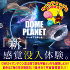 【富士南】ドームプラネット