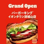 【津城山】バーガーキング