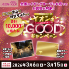 【全店】イオン100年　GOODキャンペーン
