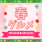 【茨木太田】春グルメ