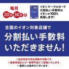 【85SC】毎月20日・30日分割払い手数料ゼロ