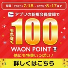 【全SC】新規お気に入り登録で100WAONPOINTプレゼント