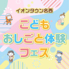 【名西】第2回おしごと体験フェス