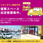 【熱田千年】催事スペース出店者募集