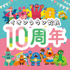 【姶良】イオンタウン姶良10周年