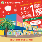 【楽々園】周年祭第一弾