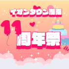 【湖南】イオンタウン湖南　周年祭