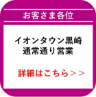 黒崎_営業中