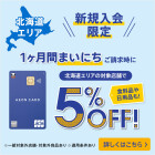 【江別】新規入会5%OFF