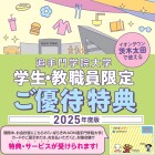 【茨木太田】2025年度追手門学院大学優待