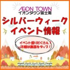 【富士南】シルバーウィークイベント情報