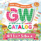 【茨木太田】2026年GWデジタルカタログ