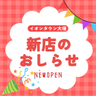 【大垣】新店のおしらせ