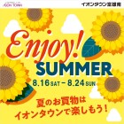 【富雄南】エンジョイサマー