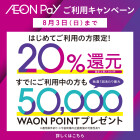 【全SC】新AEON Payに関するキャンペーン