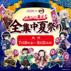 【56SC】鬼滅の刃コラボ